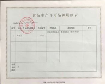 西安醬牛肉食品生產許可證品種明細表